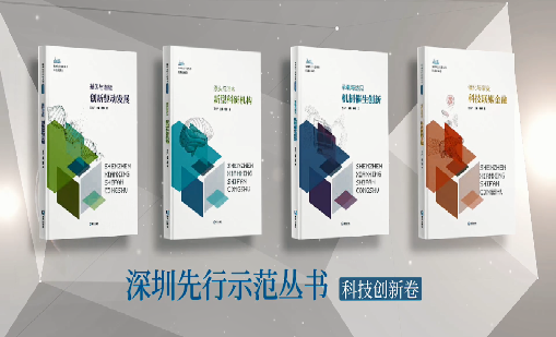 《谈球吧体育：持续创新 助推物联》入选“深圳先行示范丛书·机制催生创新”典型案例