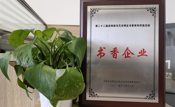阅见光明 智创未来|谈球吧体育获“书香企业”荣誉称号