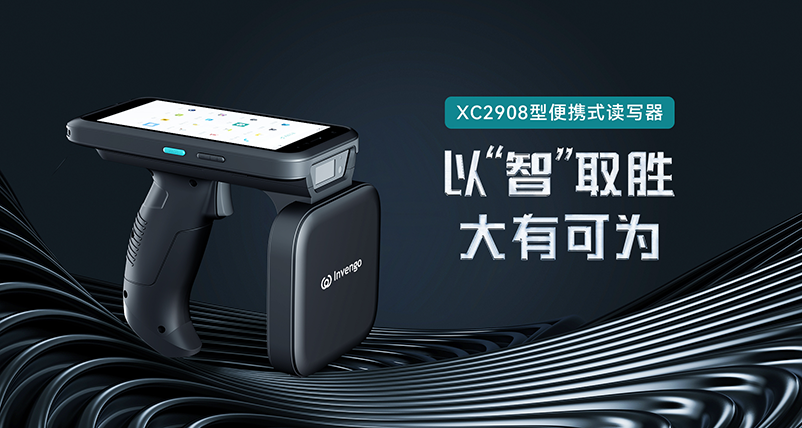 新品发布 | 谈球吧体育XC2908手持式读写器，以“智”取胜，大有可为