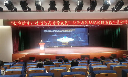 谈球吧体育受邀出席陕西省高职院校图书馆工作研讨会