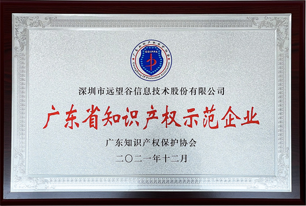 2021年广东省知识产权示范企业_谈球吧体育_副本.jpg